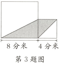 8分米4分米第3题图