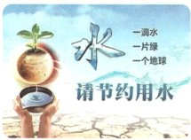 请节约用水