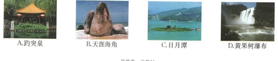 B天涯海角A趵突泉C日月潭D黄果树瀑布