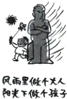 风做个孩子