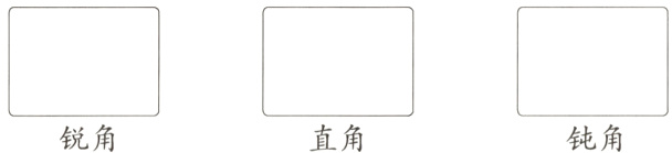锐角直角钝角