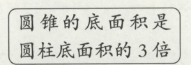 圆锥的底面积是圆柱底面积的3倍
