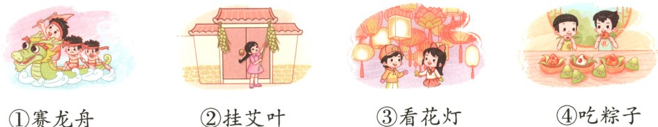 ④吃粽子③看花灯②挂艾叶①赛龙舟