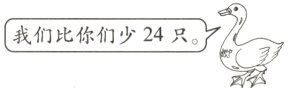 我们比你们少24只