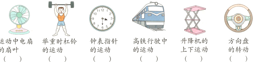 高铁行驶中升降机的方向盘运动中电扇举重时杠铃钟表指针上下运动的转动的运动的运动的扇叶的运动