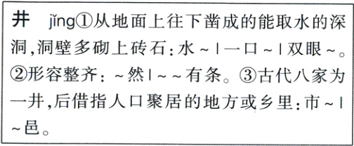 一井后借指人口聚居的地方或乡里市邑