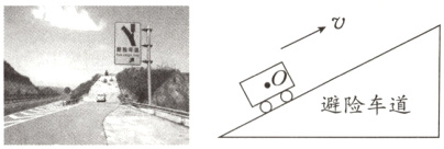 避险车道