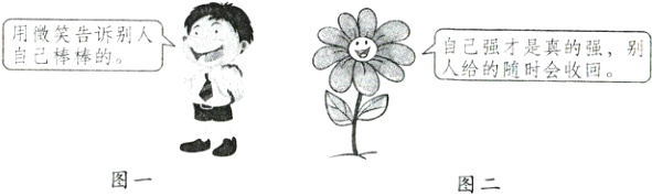 图一：一个小男孩，配有文字“用微笑告诉别人自己棒棒的。” 图二：一朵花，配有文字“自己强才是真的强，别人给的随时会收回。”