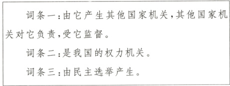 词条二是我国的权力机关词条三由民主选举产生