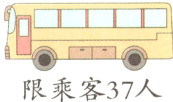 L二限乘客37人