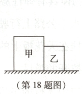 第18题图