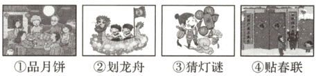 品月饼划龙舟猜灯谜贴春联