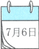 7月6日