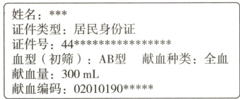 血型初筛AB型献血种类全血献血量300mL献血编码02010190