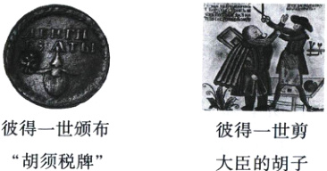 彼得一世颁布彼得一世剪'胡须税牌'大臣的胡子