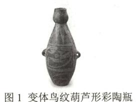 图1变体鸟纹葫芦形彩陶瓶