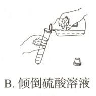 B倾倒硫酸溶液