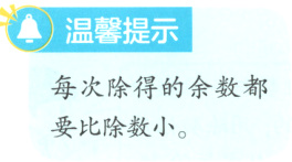 每次除得的余数都要比除数小