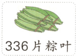 336片粽叶
