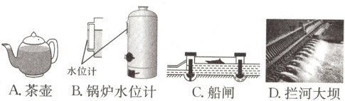 水A茶壶D拦河大坝B锅炉水位计C船闸