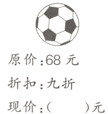 折扣九折现价元