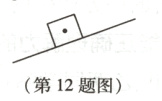 第12题图