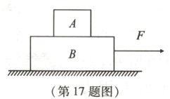 第17题图