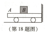 第18题图