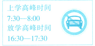 放学高峰时间16301730