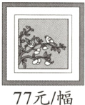 77元幅