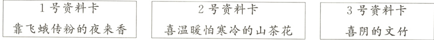 1号资料卡2号资料卡3号资料卡靠飞蛾传粉的夜来香喜温暖怕寒冷的山茶花喜阴的文竹