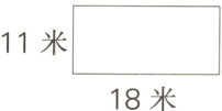 11米18米