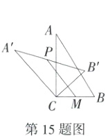 第15题图