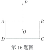 第16题图