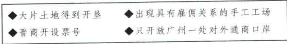 4出现具有雇佣关系的手工工场大片土地得到开垦只开放广州一处对外通商口岸4晋商开设票号