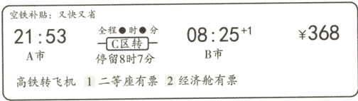 B市A市停留8时7分高铁转飞机1二等座有票2经济舱有票