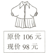 原价106元现价98元