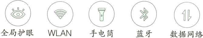 全局护眼WLAN手电筒蓝牙数据网络