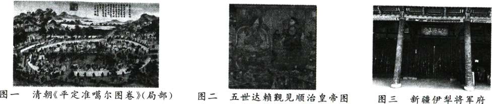 图一清朝《平定准噶尔图卷》局部图二五世达赖觐见顺治皇帝图图三新疆伊犁将军府