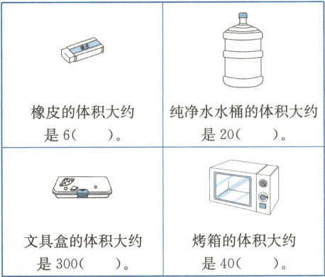 烤箱的体积大约文具盒的体积大约是40是300