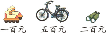 一百元五百元二百元