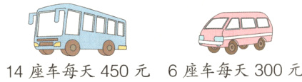 14座车每天450元6座车每天300元