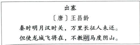 秦时明月汉时关 万里长征人未还但使龙城飞将在 不教湖马度阴山