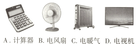 A计算器B电风扇C电暖气D电视机