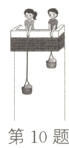 第10题