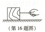 第16题图