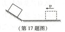 第17题图