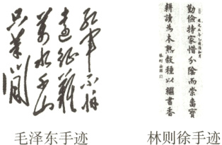 林则徐手迹毛泽东手迹
