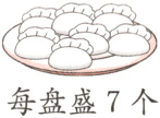 每盘盛7个