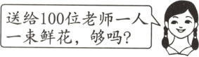 送给100位老师一人一束鲜花 够吗